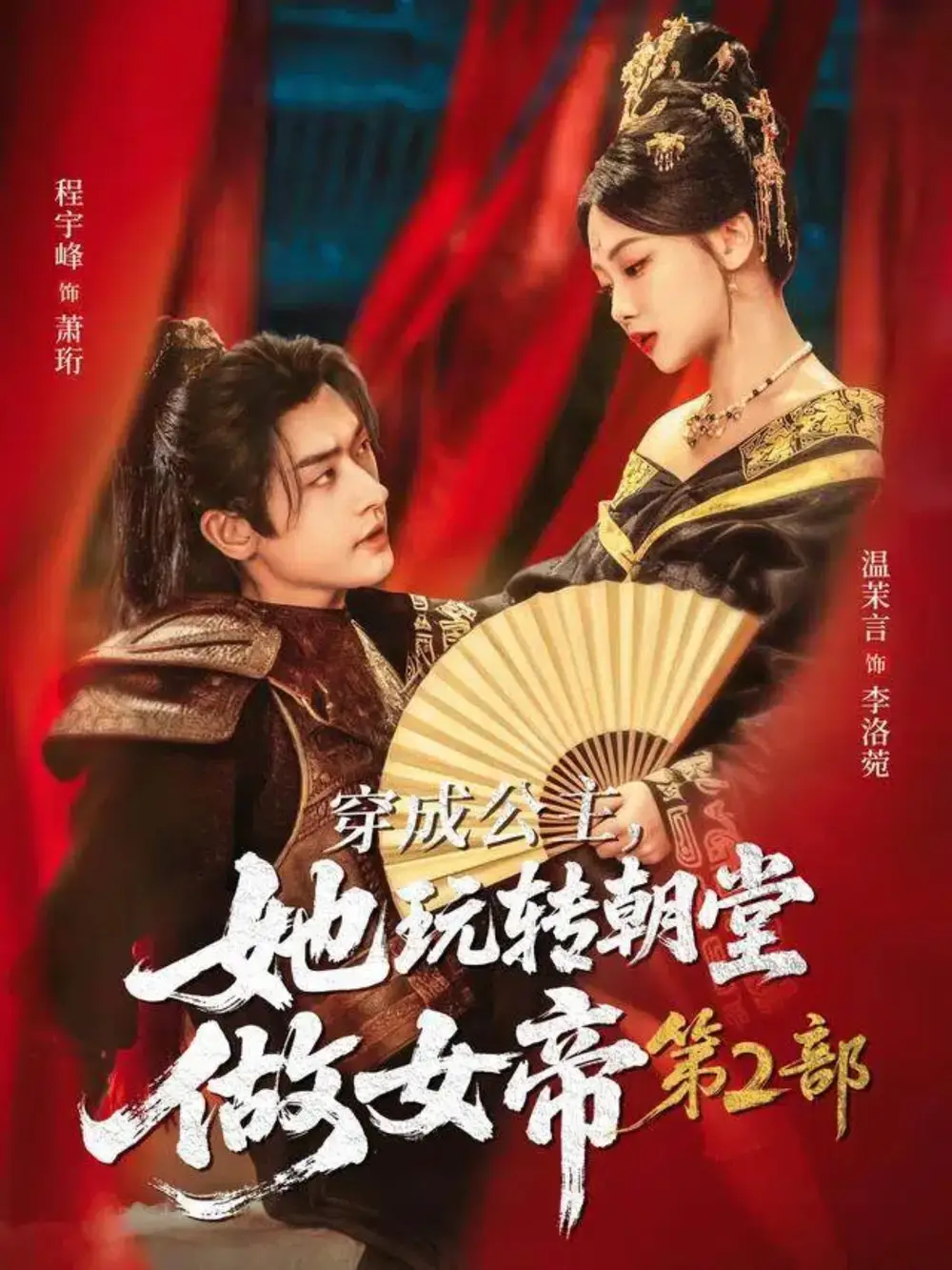 短剧《穿成公主，她玩转朝堂做女帝第二部》完整剧情全集免费在线观看