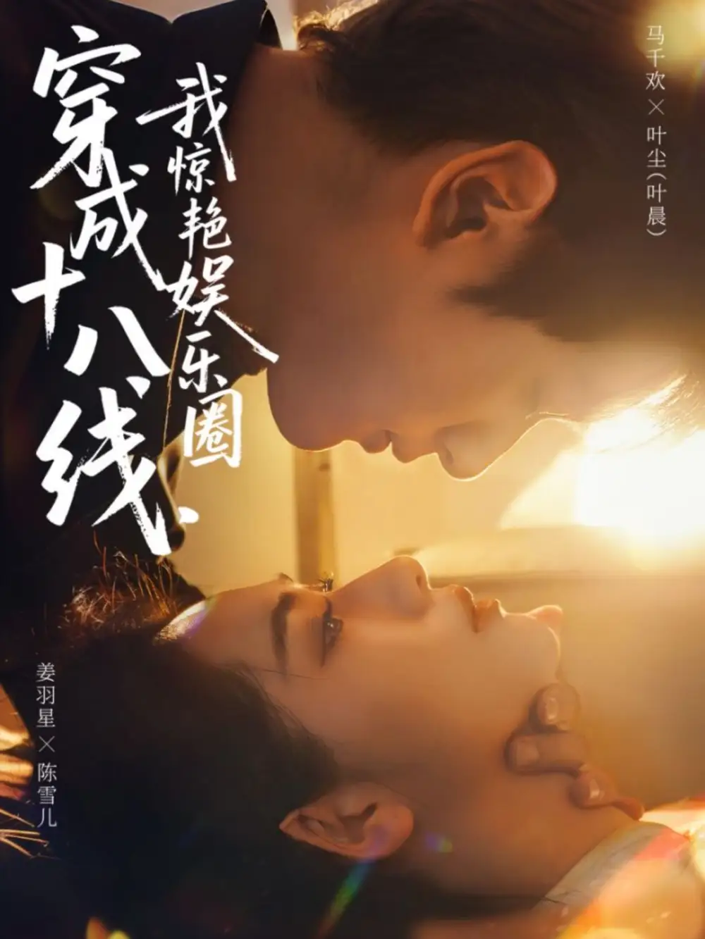 短剧《穿成十八线，我惊艳娱乐圈》完整剧情全集免费在线观看