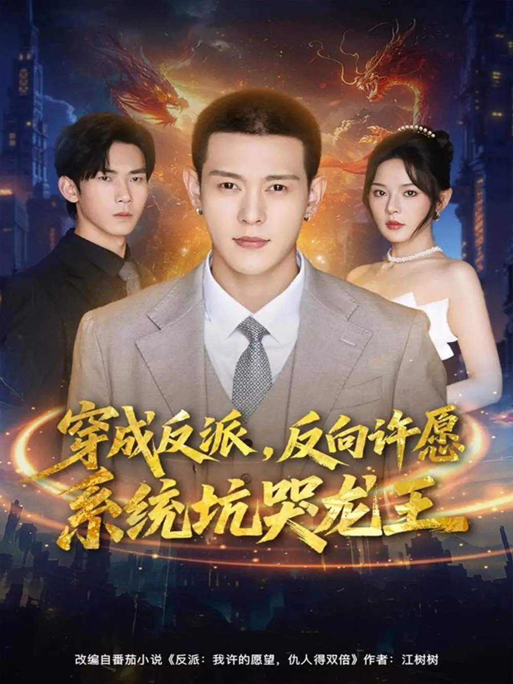 短剧《穿成反派：反向许愿系统坑哭龙王》完整剧情全集免费在线观看