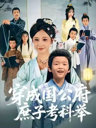 短剧《穿成国公府庶子考科举》完整剧情全集免费在线观看