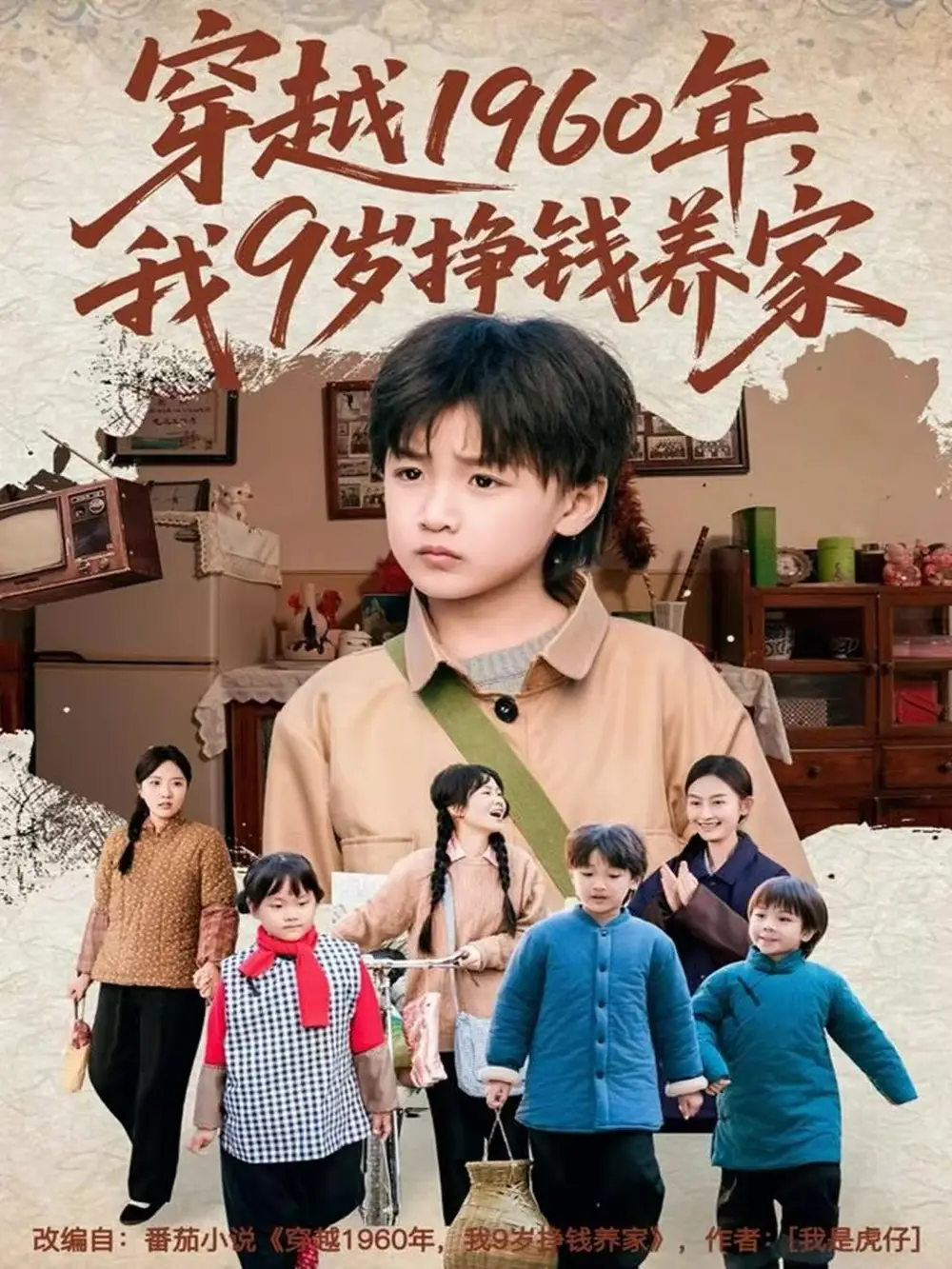 穿越1960年，我9岁挣钱养家（80集）周钰轩&杨可忻海报