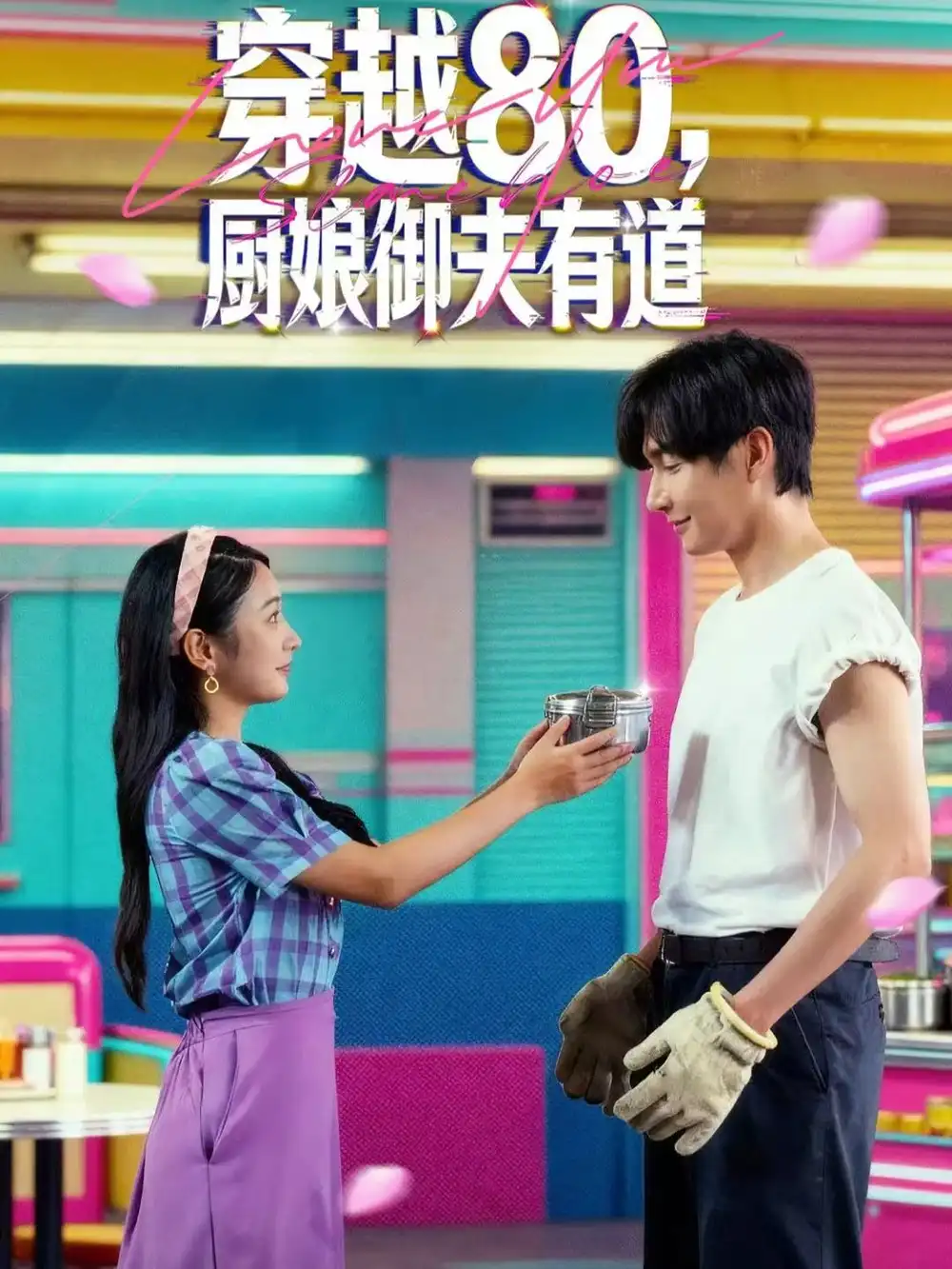 穿越80,厨娘御夫有道(88集)林潇&耿池苏高清海报图片 穿越80,厨娘御夫有道(88集)林潇&耿池苏海报