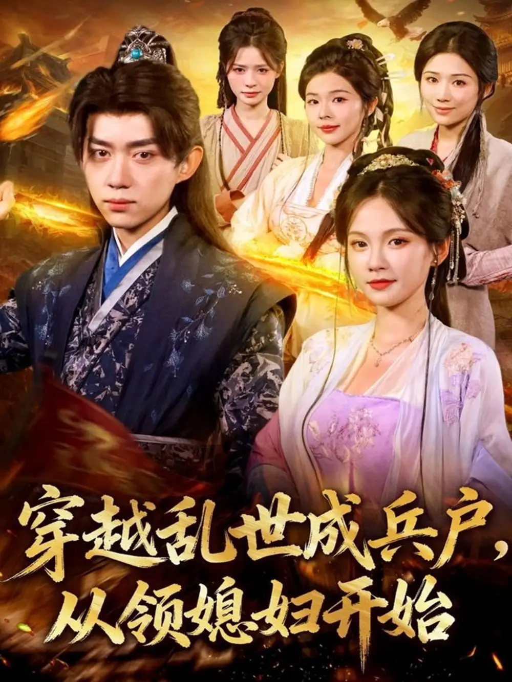 短剧《穿越乱世成兵户，从领媳妇开始》完整剧情全集免费在线观看