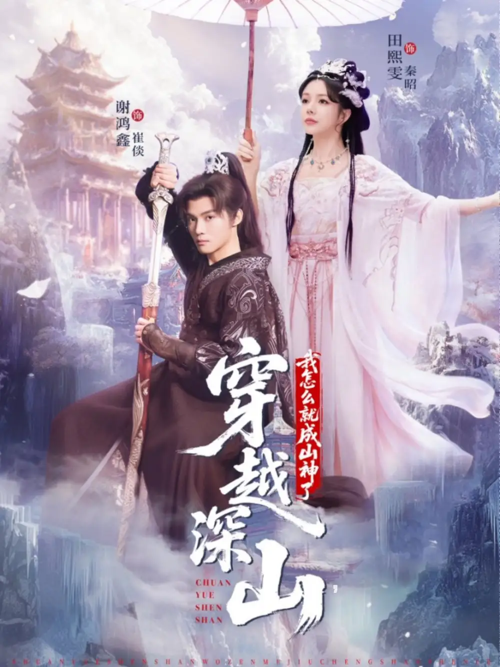 短剧《穿越深山我怎么就成山神了》完整剧情全集免费在线观看