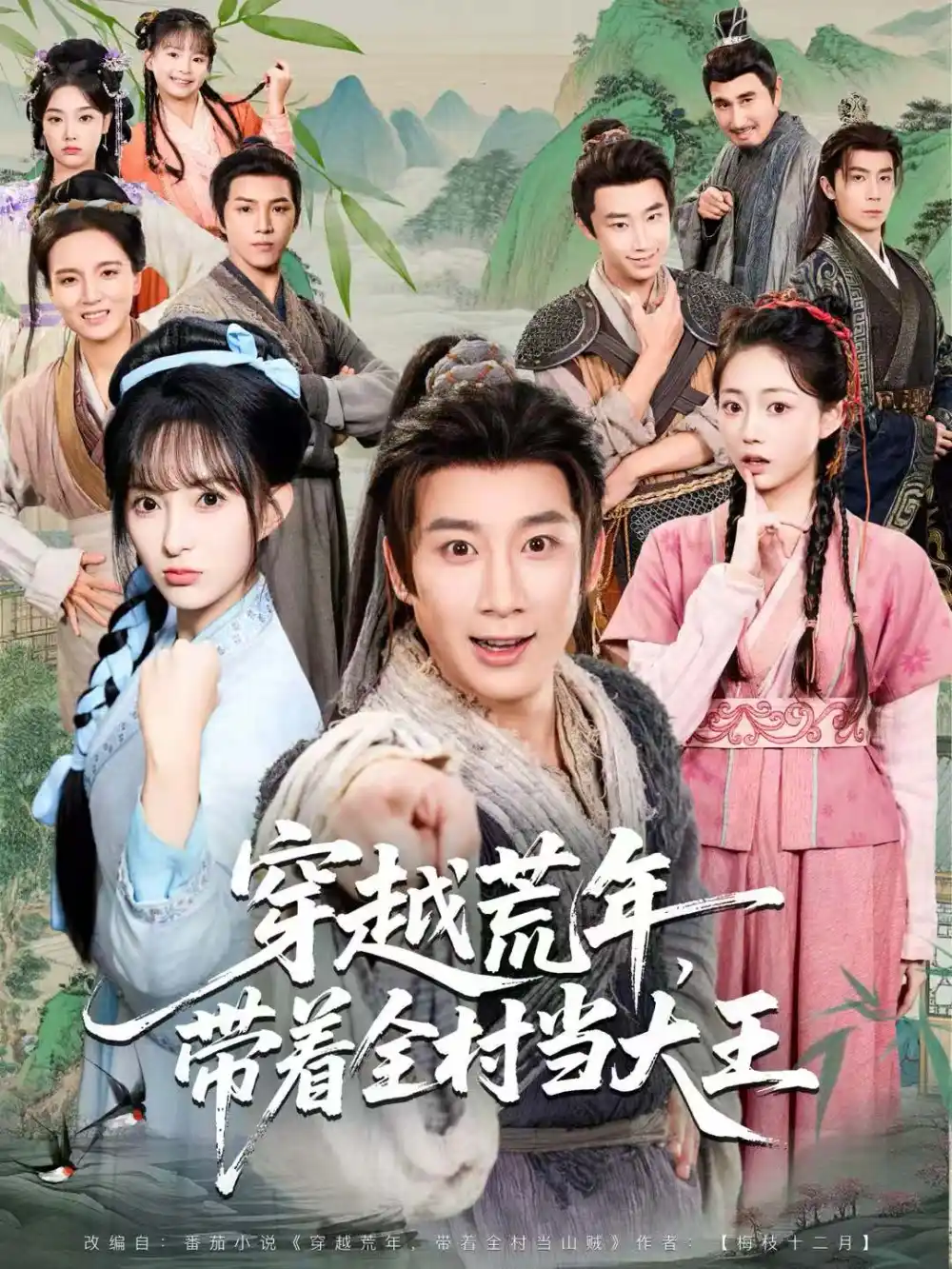 穿越荒年,带着全村当大王(80集)杨杰&宣贻骞高清海报图片 穿越荒年,带着全村当大王(80集)杨杰&宣贻骞海报