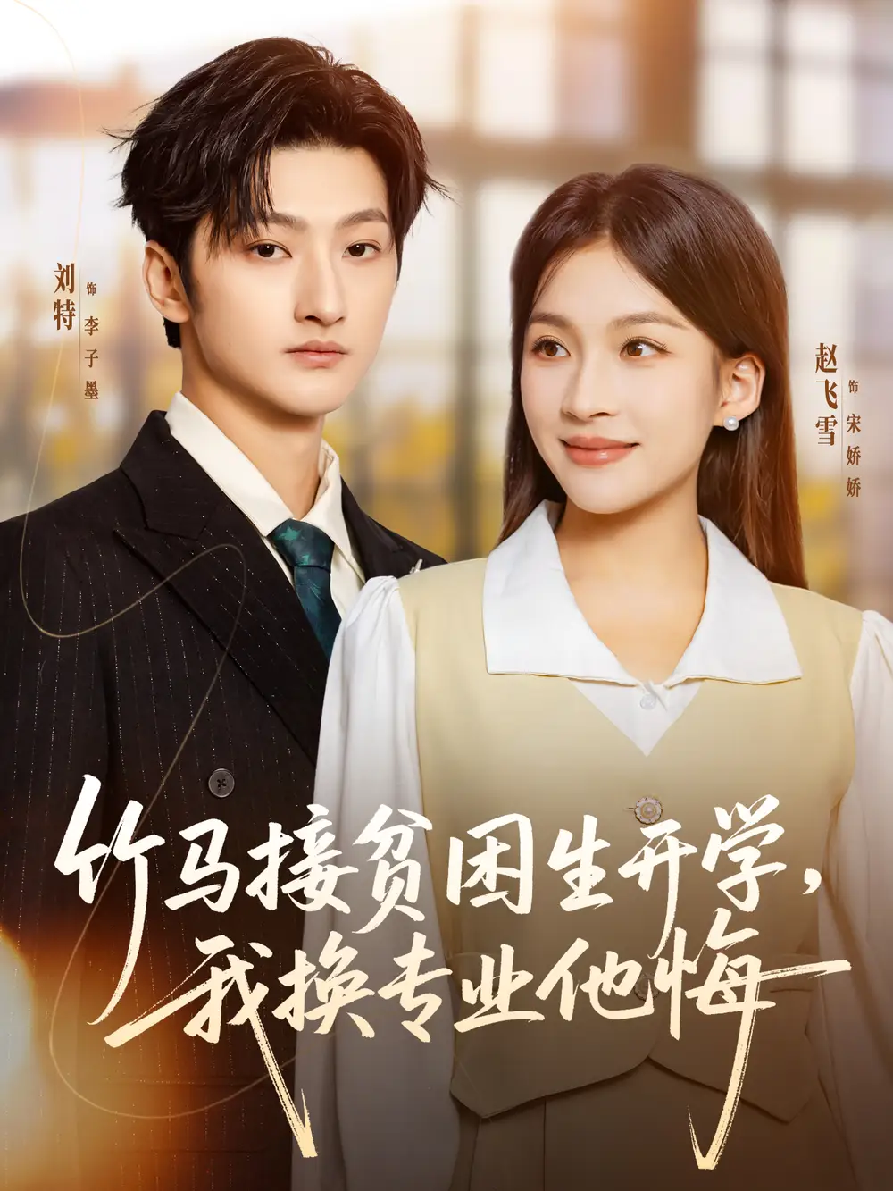 短剧《竹马接贫困生开学，我换专业他悔》完整剧情全集免费在线观看