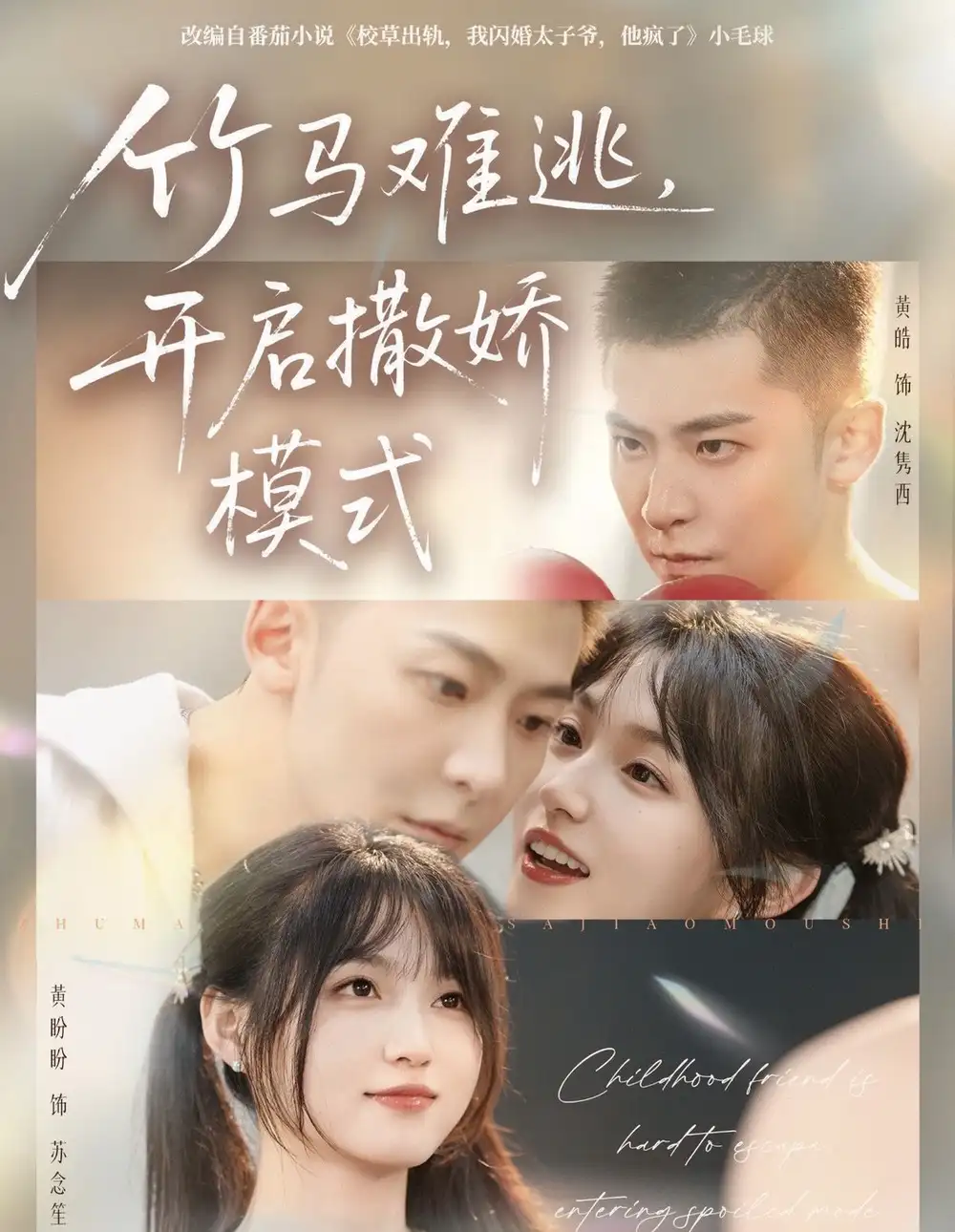 竹马难逃,开启撒娇模式(59集)黄皓&黄盼盼高清海报图片 竹马难逃,开启撒娇模式(59集)黄皓&黄盼盼海报