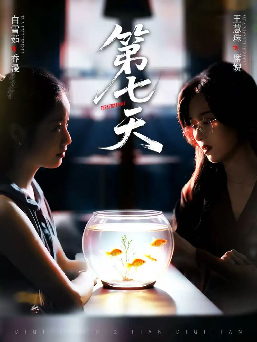 短剧《第七天》完整剧情全集免费在线观看