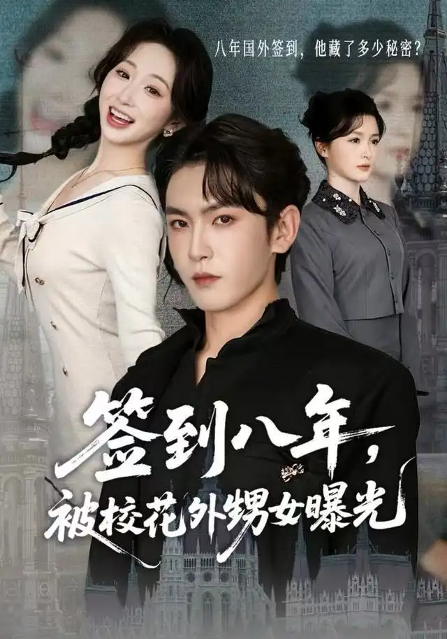 短剧《签到八年，被校花外甥女曝光》完整剧情全集免费在线观看