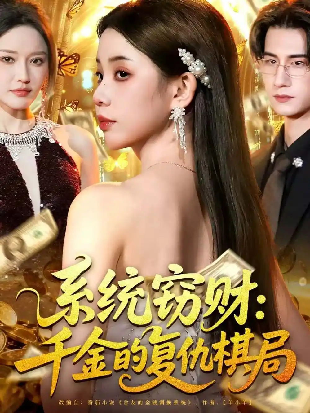 短剧《系统窃财：千金的复仇棋局》完整剧情全集免费在线观看