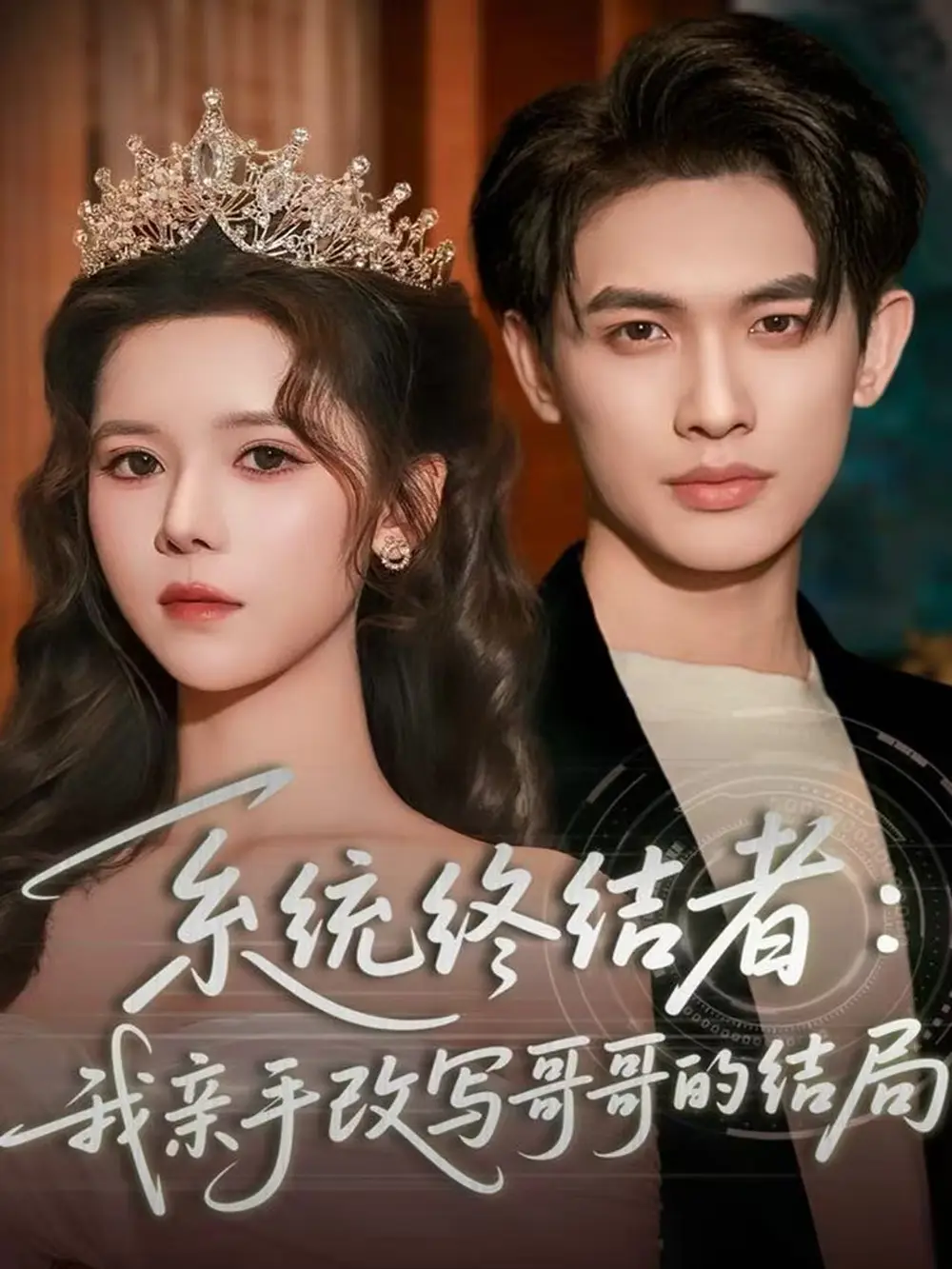 短剧《系统终结者：我亲手改写哥哥的结局》完整剧情全集免费在线观看