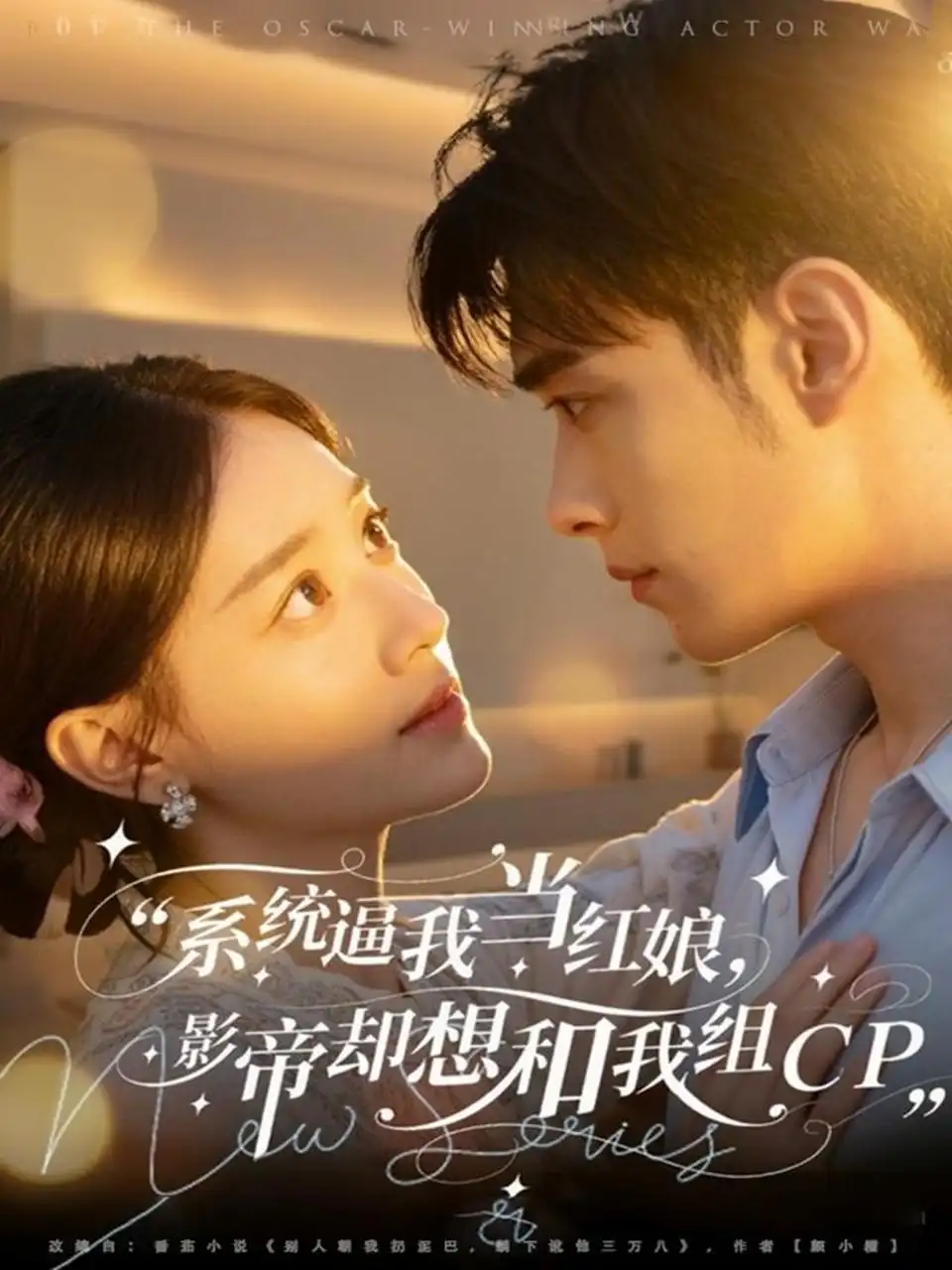 短剧《系统逼我当红娘，影帝却想和我组CP》完整剧情全集免费在线观看