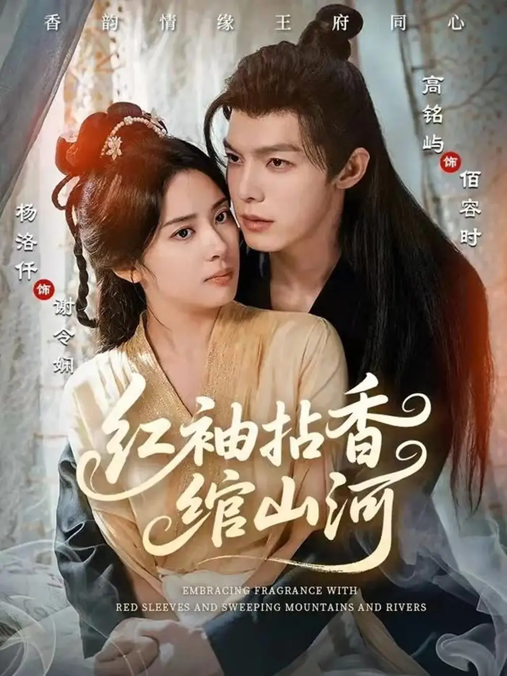 短剧《红袖拈香绾山河》完整剧情全集免费在线观看