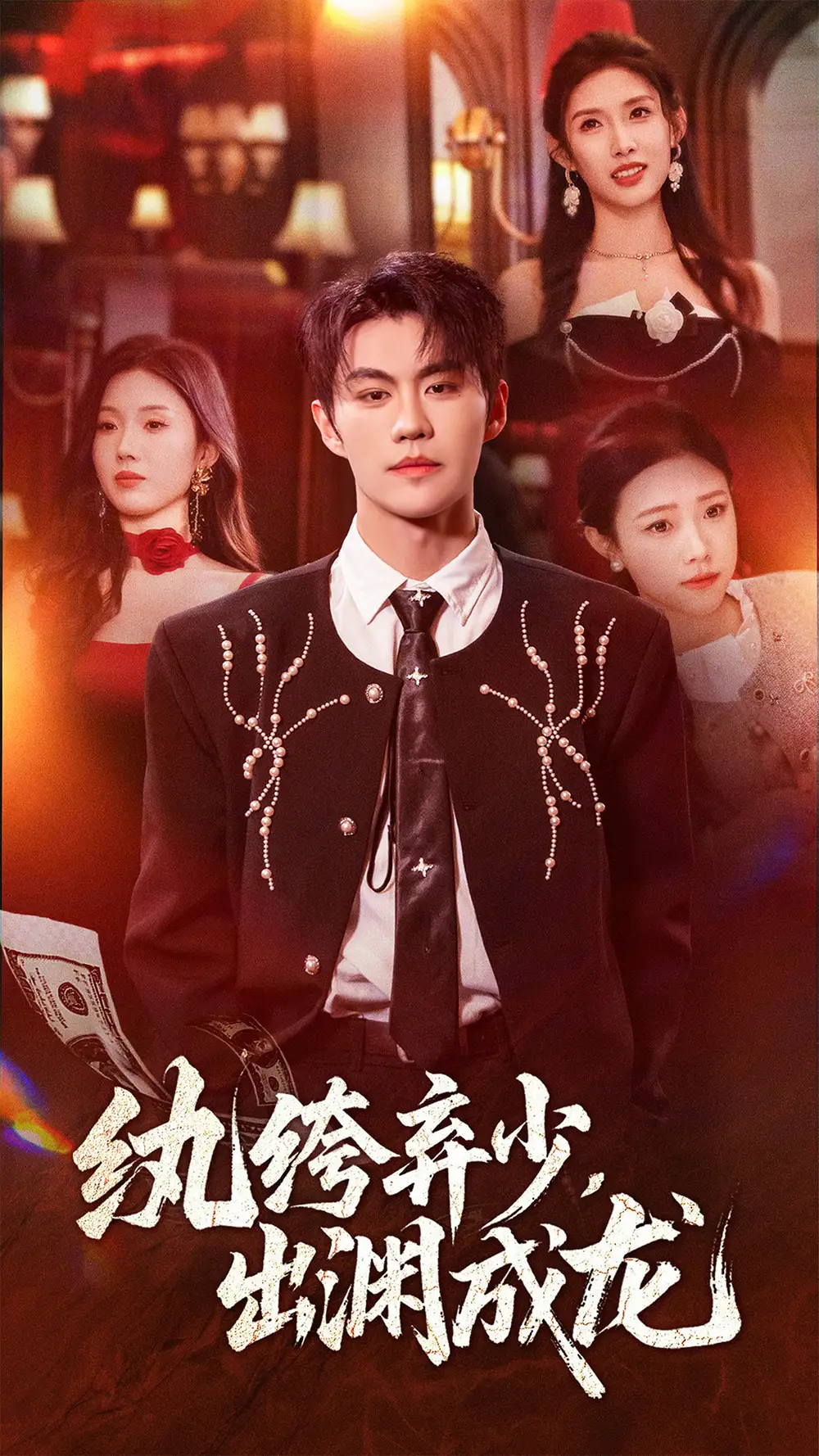 短剧《纨绔弃少，出渊成龙》完整剧情全集免费在线观看