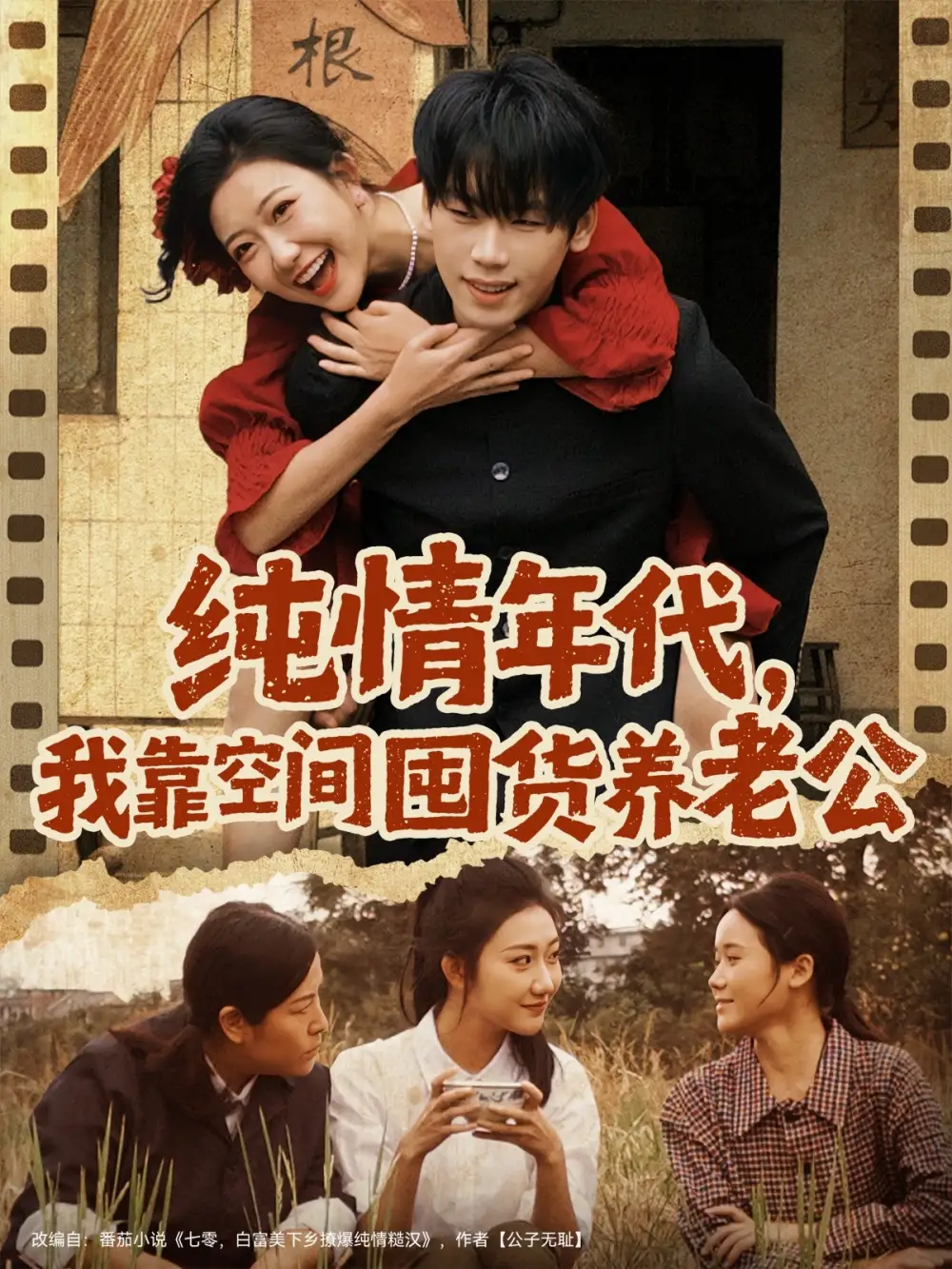 纯情年代，我靠空间囤货养老公（65集）刘静阳&鞠升勋海报