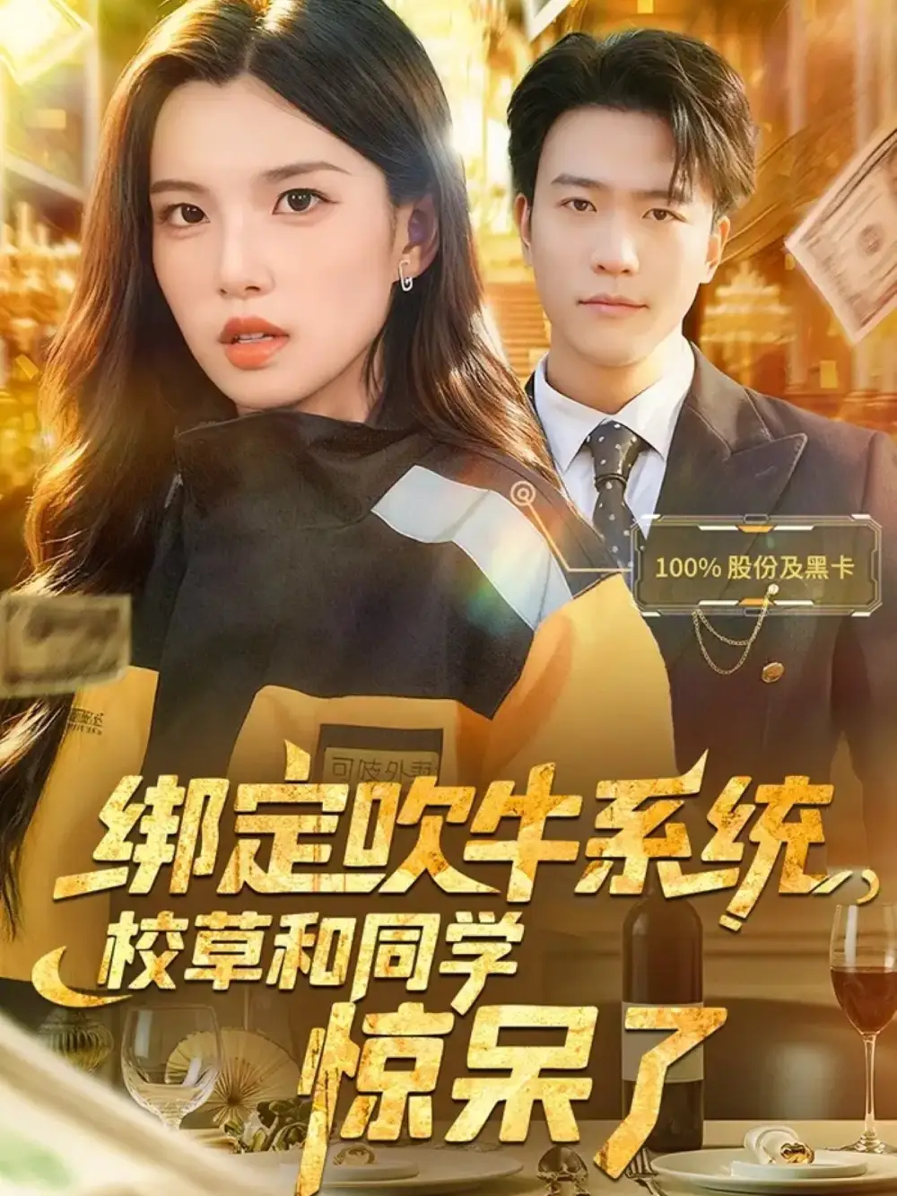 绑定吹牛系统,校草和同学惊呆了(73集)王熠星&安彤高清海报图片 绑定吹牛系统,校草和同学惊呆了(73集)王熠星&安彤海报