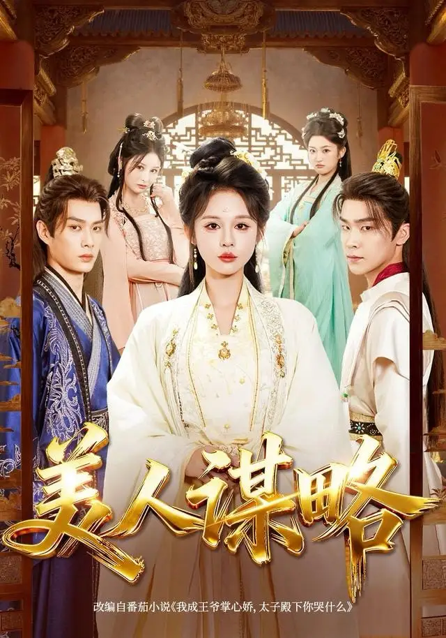 短剧《美人谋略》完整剧情全集免费在线观看