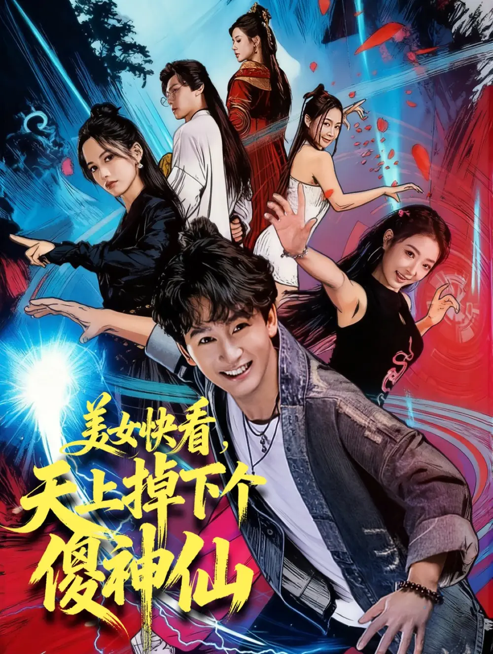 短剧《美女快看，天上掉下个傻神仙》完整剧情全集免费在线观看