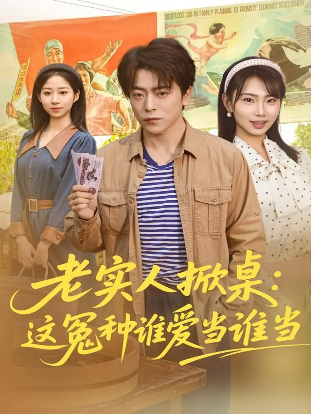 短剧《老实人掀桌：这冤种谁爱当谁当》完整剧情全集免费在线观看