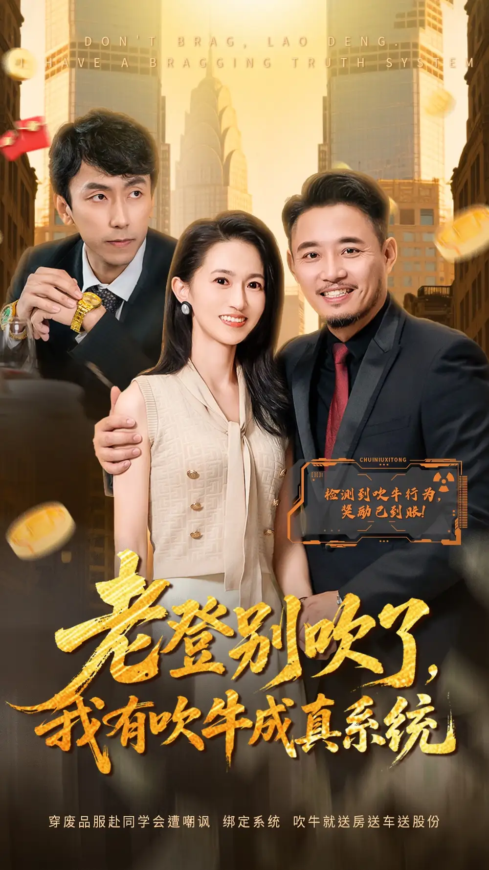 短剧《老登别吹了，我有吹牛成真系统》完整剧情全集免费在线观看