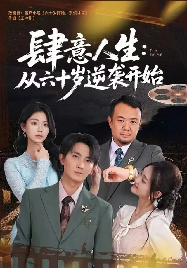 肆意人生：从六十岁逆袭开始（80集）刘珈睿&姜恺琳海报