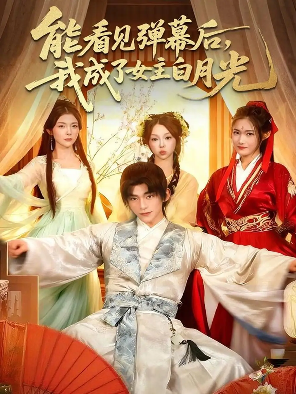 能看见弹幕后，我成了女主白月光（81集）武伯言＆宋晓海报