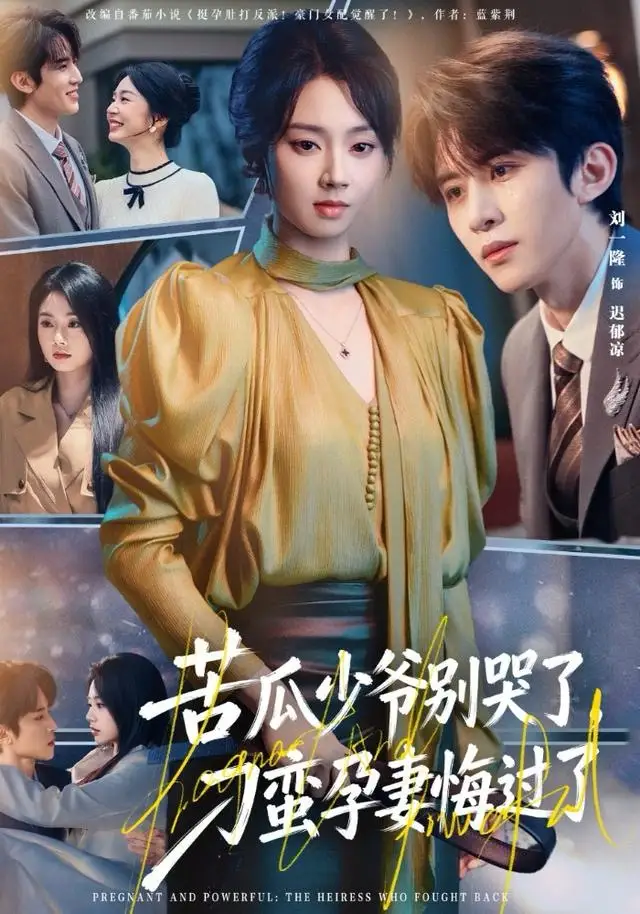 短剧《苦瓜少爷别哭了，刁蛮孕妻悔过了》完整剧情全集免费在线观看