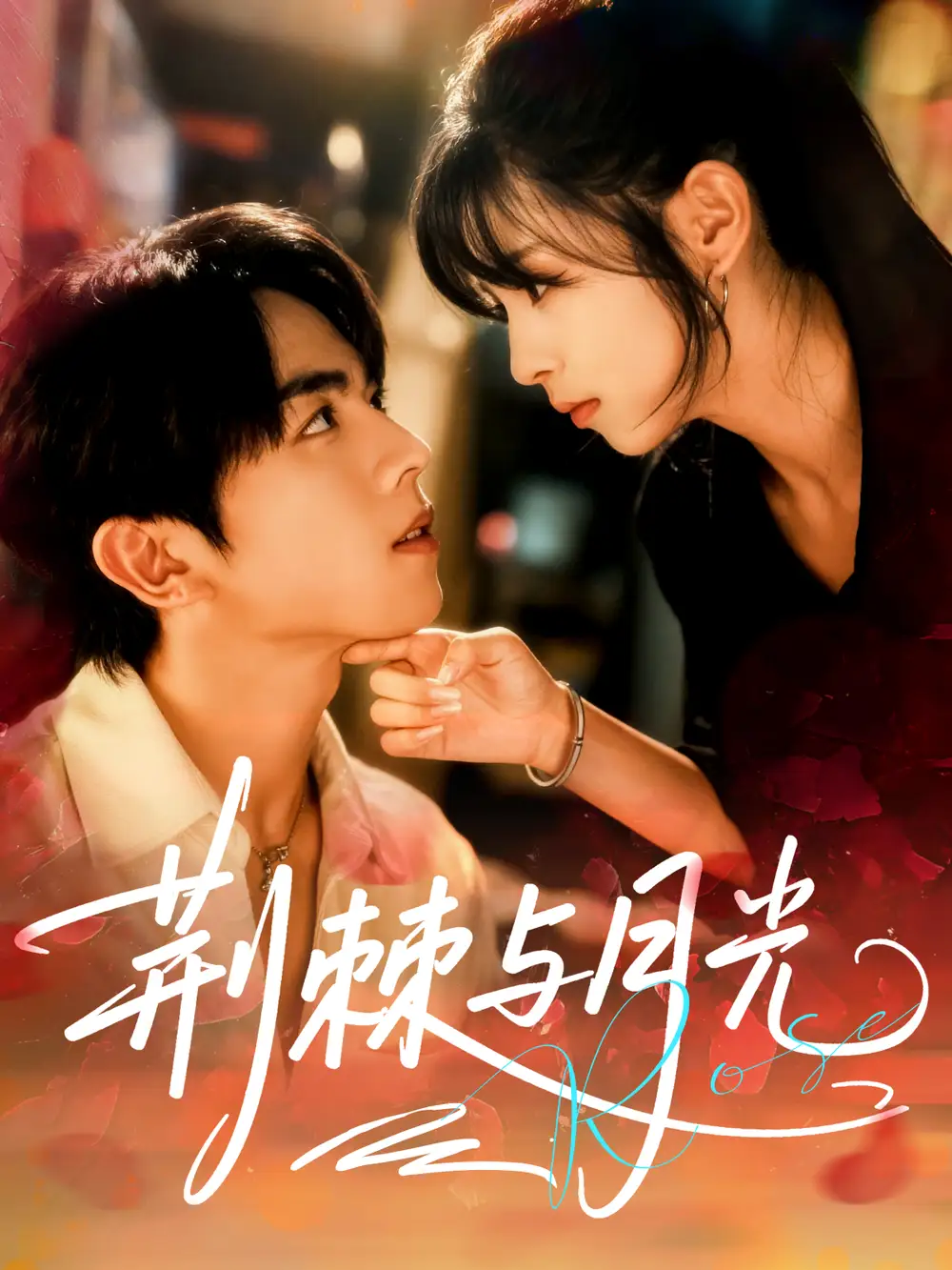 短剧《荆棘与月光》完整剧情全集免费在线观看