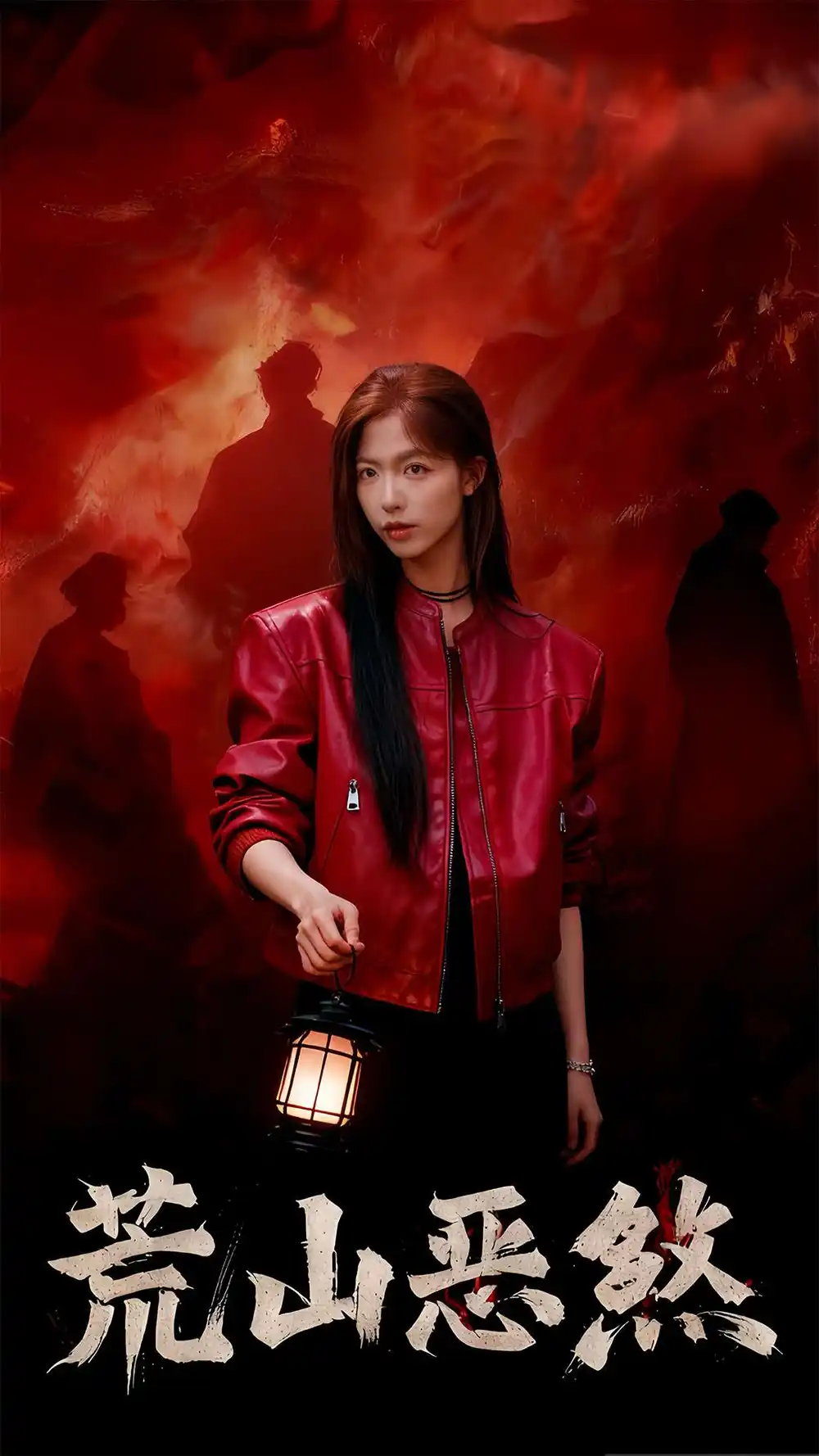 短剧《荒山恶煞》完整剧情全集免费在线观看