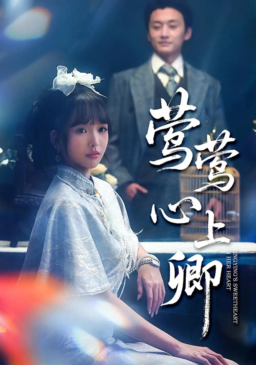 短剧《莺莺心上卿》完整剧情全集免费在线观看