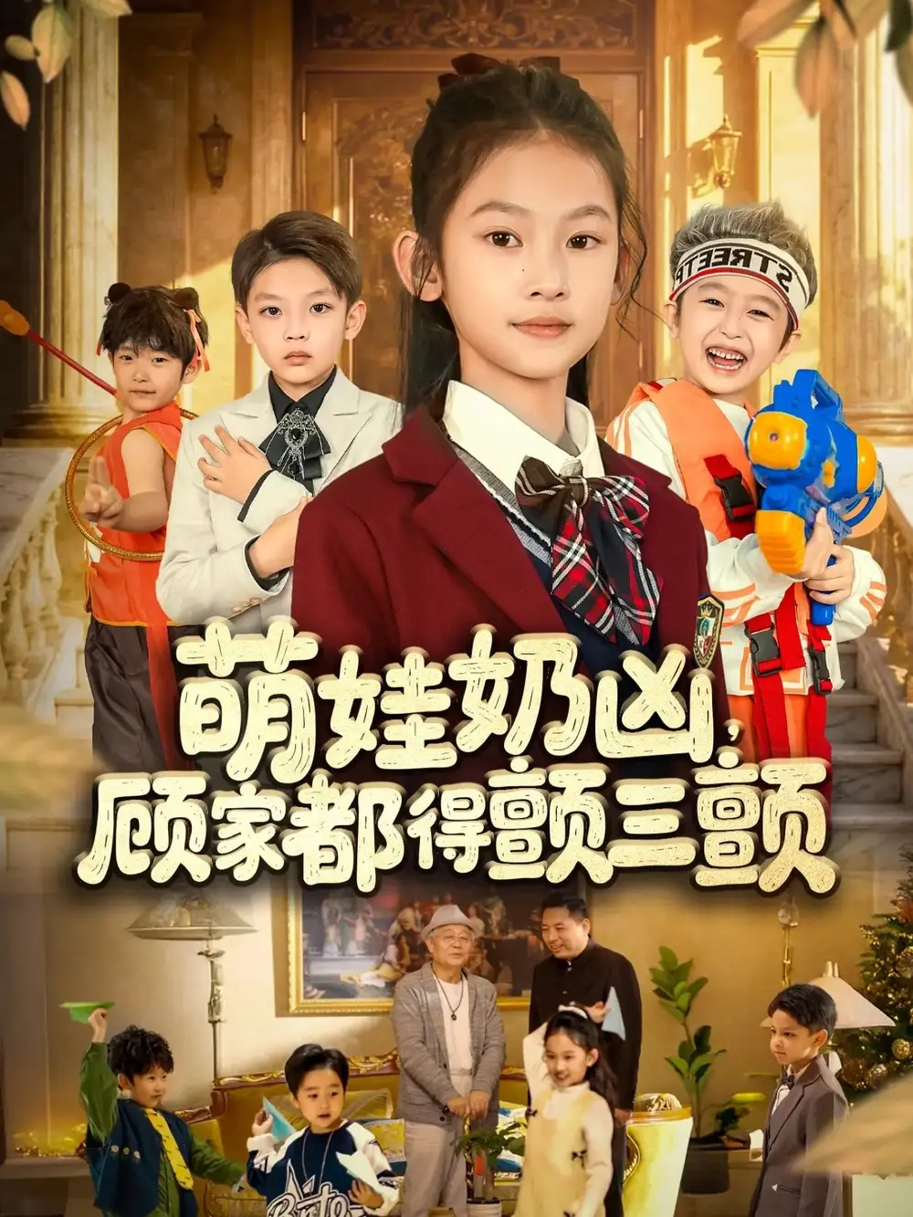 短剧《萌娃奶凶，顾家都得颤三颤》完整剧情全集免费在线观看