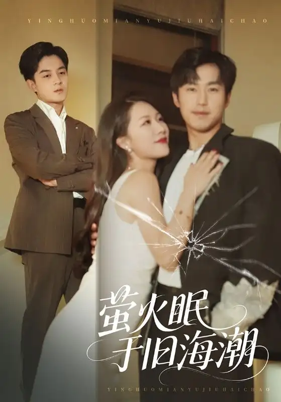 萤火眠于旧海潮（63集）钟莹玲&贺龙天海报