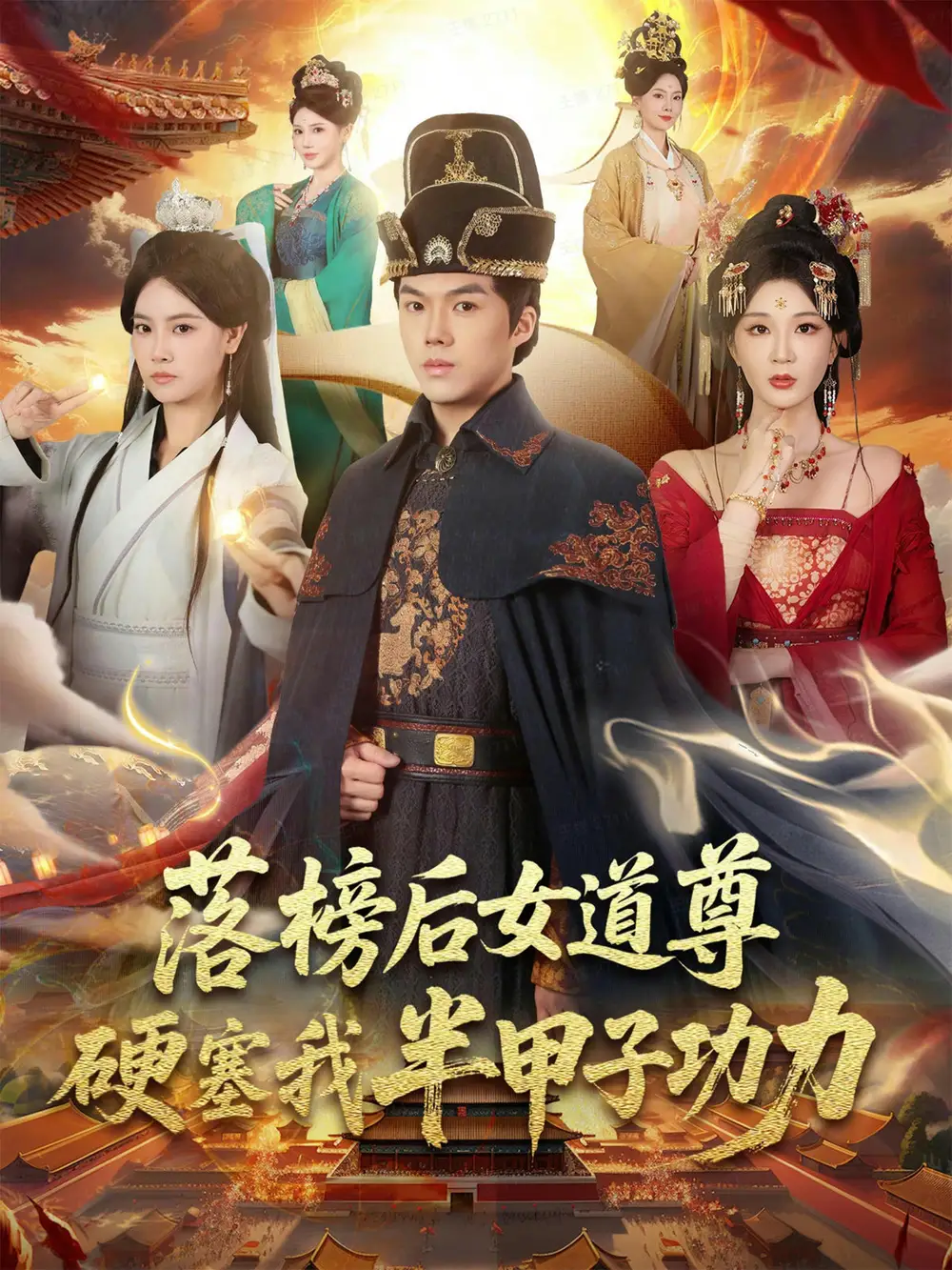 短剧《落榜后女道尊硬塞我半甲子功力&女道尊硬塞我半甲子功力从此皇宫我做主》完整剧情全集免费在线观看