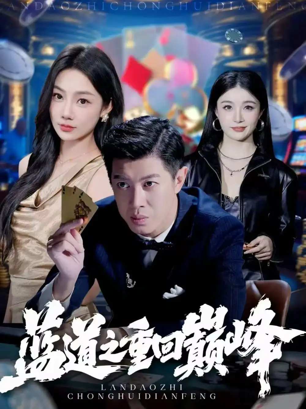 蓝道之重回巅峰(60集)刘碑歌&尹喜善高清海报图片 蓝道之重回巅峰(60集)刘碑歌&尹喜善海报