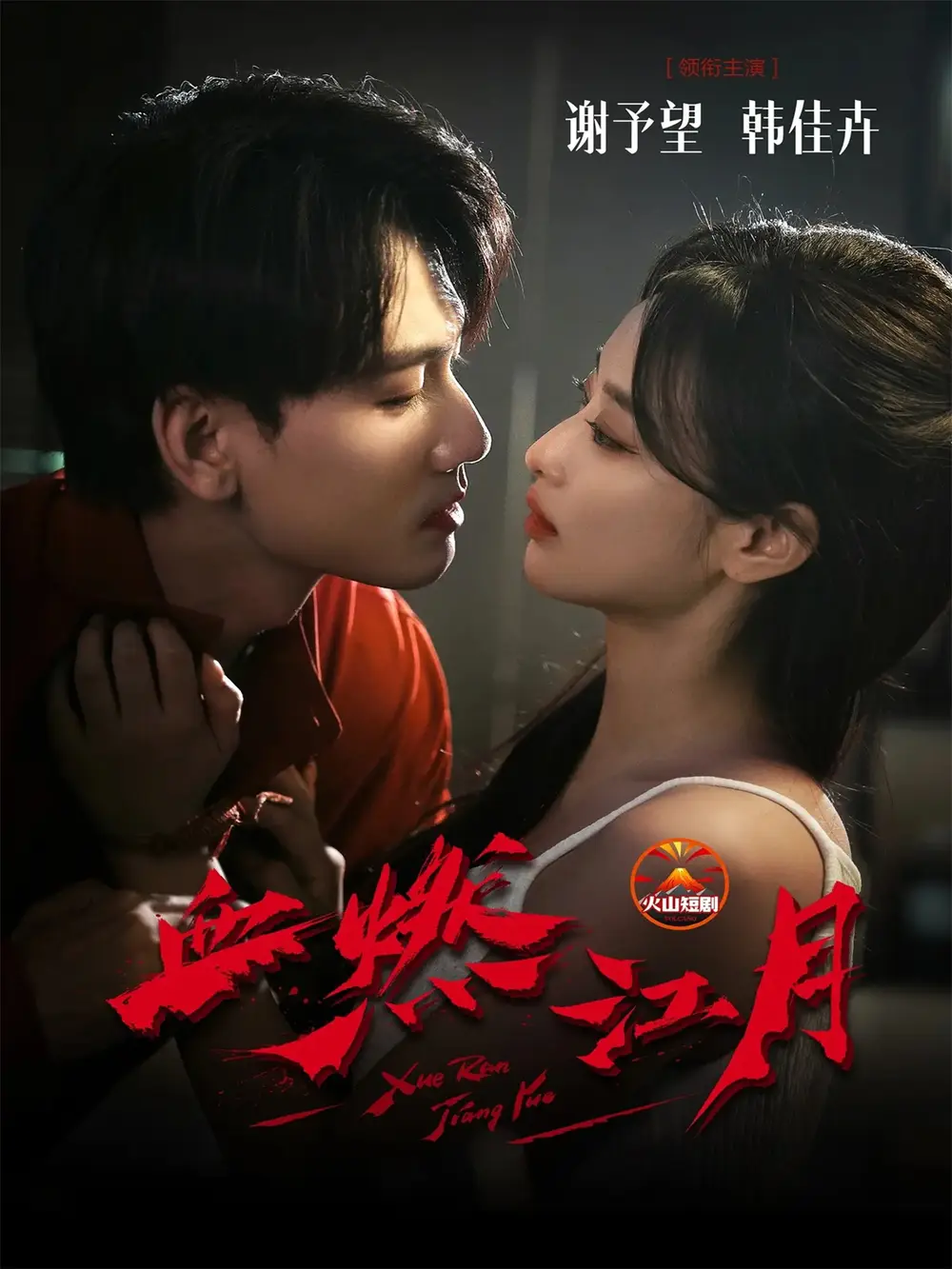 短剧《血燃江月》完整剧情全集免费在线观看