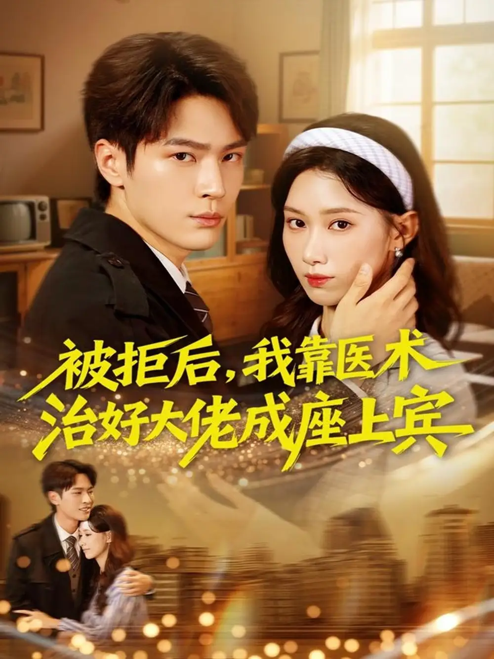 短剧《被拒后，我靠医术治好大佬成座上宾》完整剧情全集免费在线观看