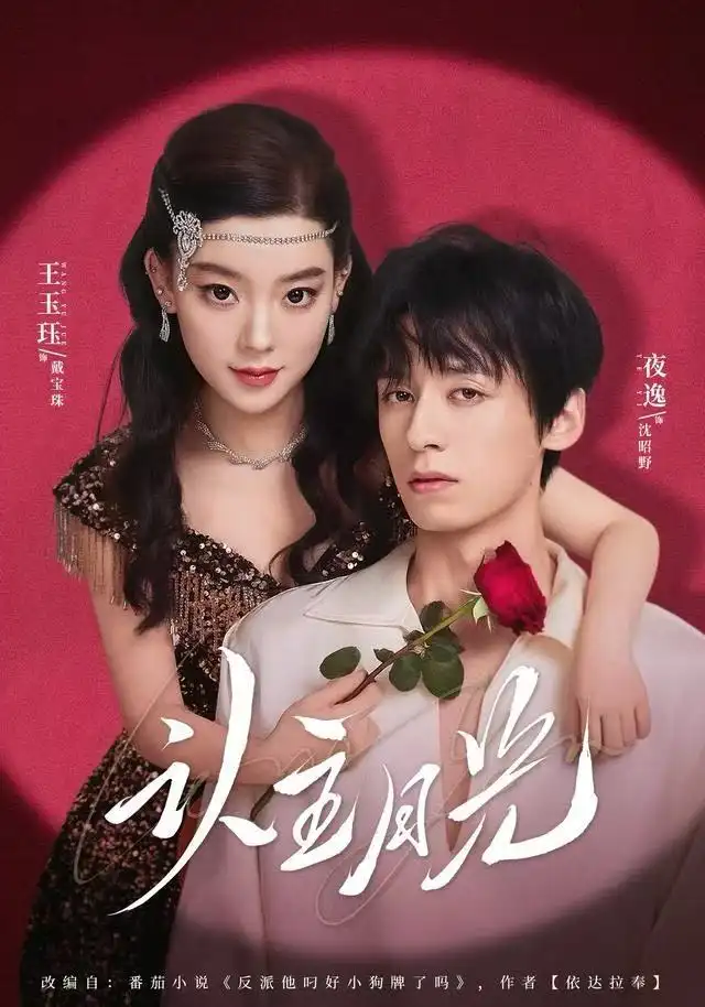 短剧《认主月光》完整剧情全集免费在线观看