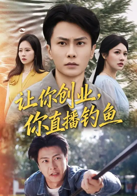 短剧《让你创业你直播钓鱼＆神竿在手我的渔获是天价》完整剧情全集免费在线观看