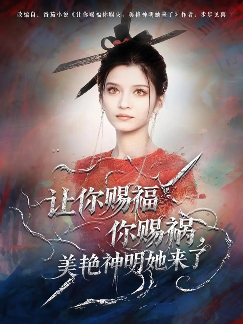 短剧《让你赐福你赐祸，美艳神明她来了》完整剧情全集免费在线观看