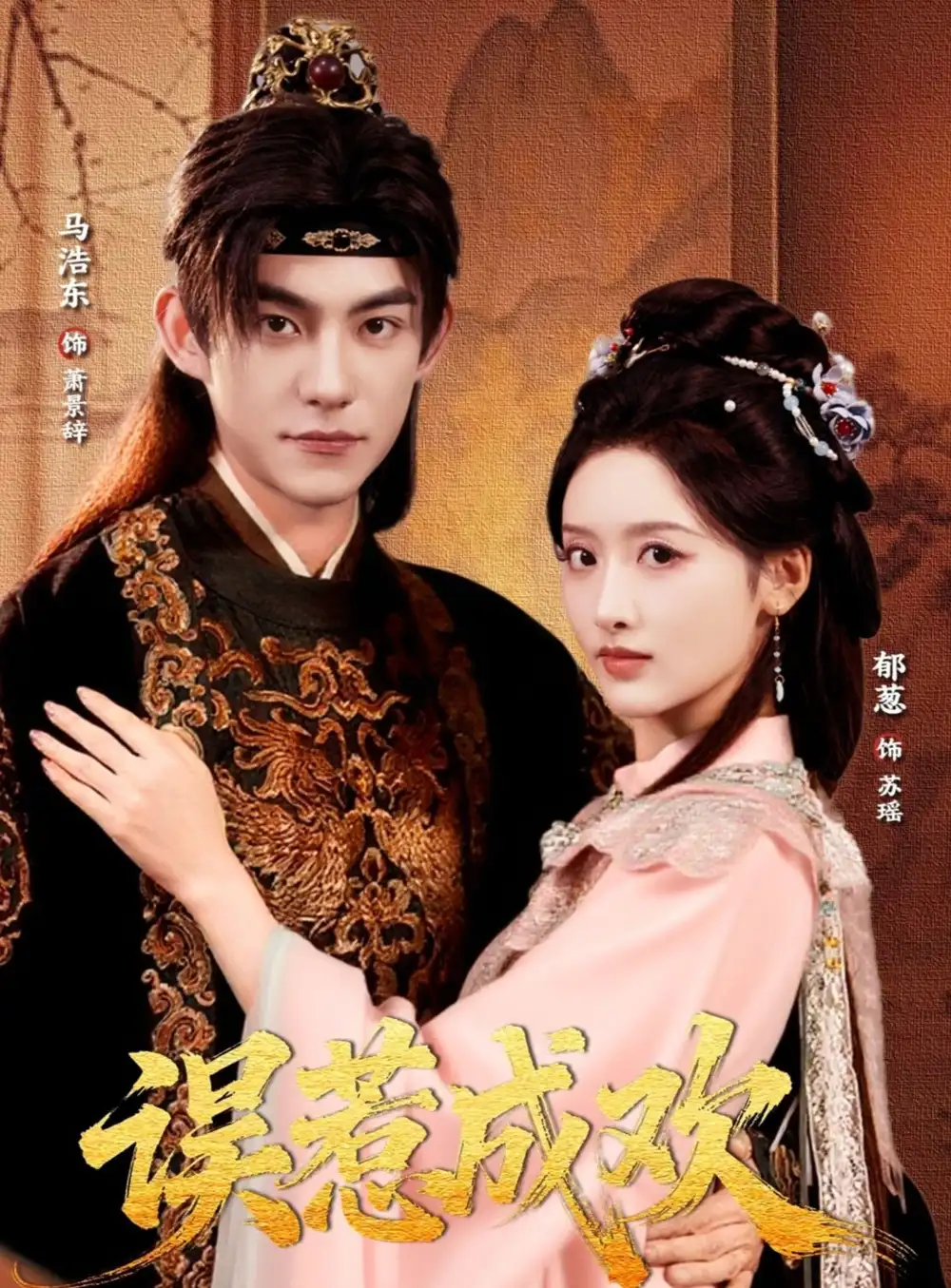 误惹成欢(70集)马浩东&郁葱高清海报图片 误惹成欢(70集)马浩东&郁葱海报