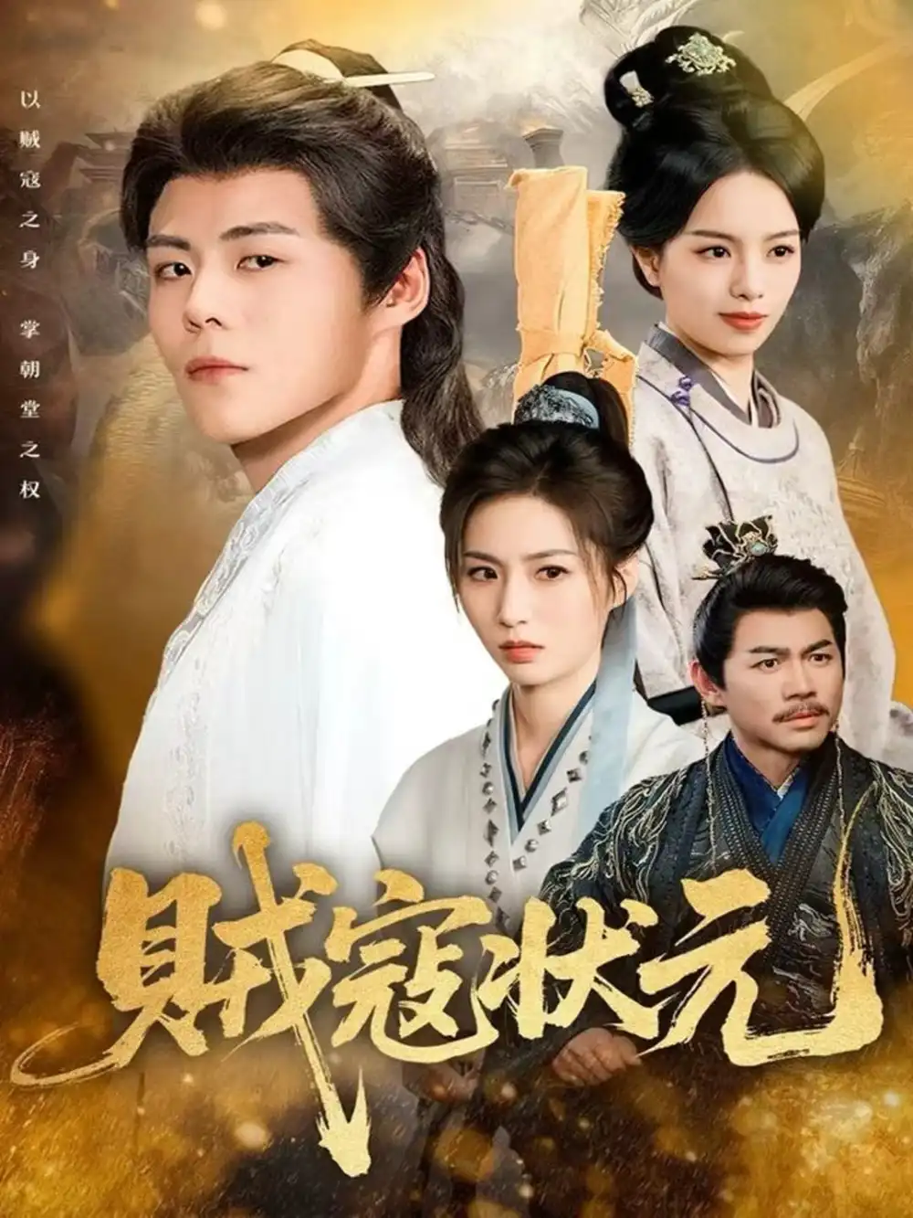 贼寇状元(81集)郭建清&熊玉婷高清海报图片 贼寇状元(81集)郭建清&熊玉婷海报