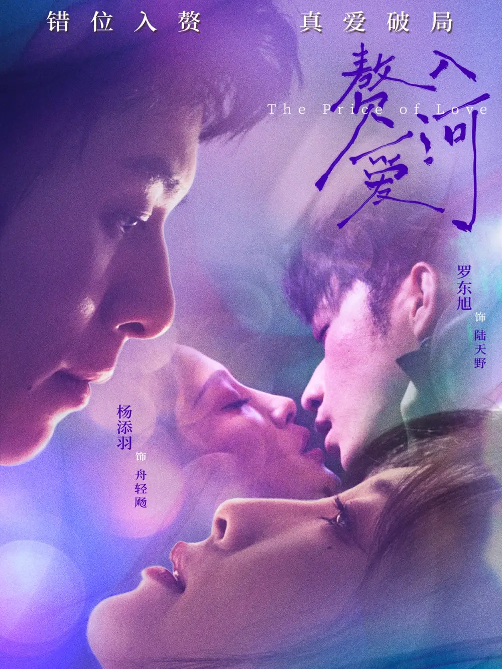 赘入爱河（71集）罗东旭＆杨添羽海报