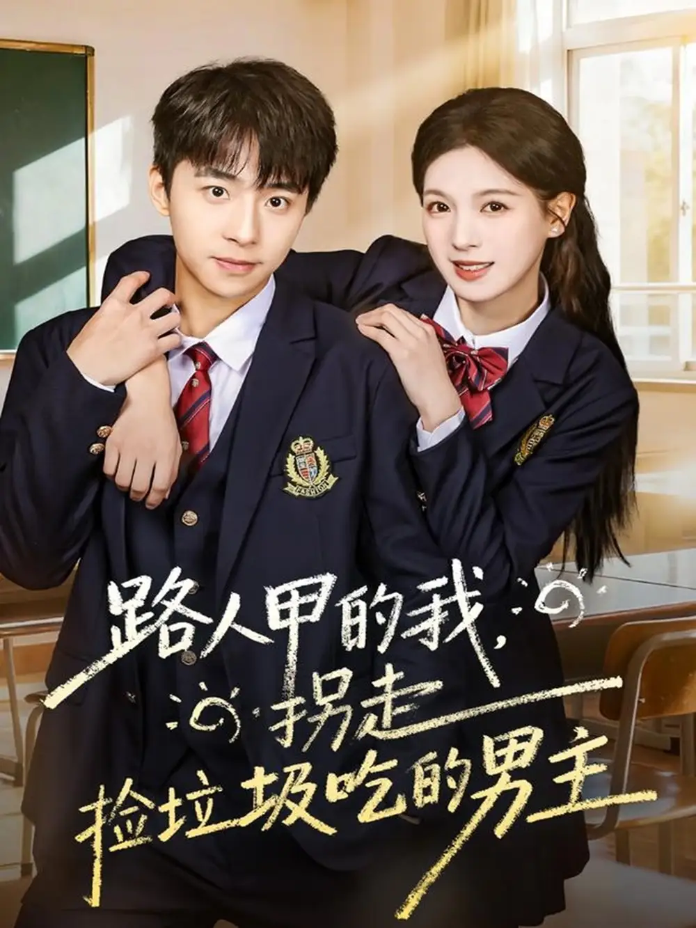 短剧《路人甲的我，拐走捡垃圾吃的男主》完整剧情全集免费在线观看