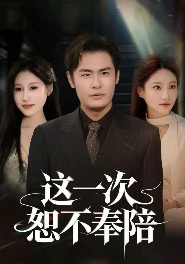 短剧《这一次恕不奉陪》完整剧情全集免费在线观看