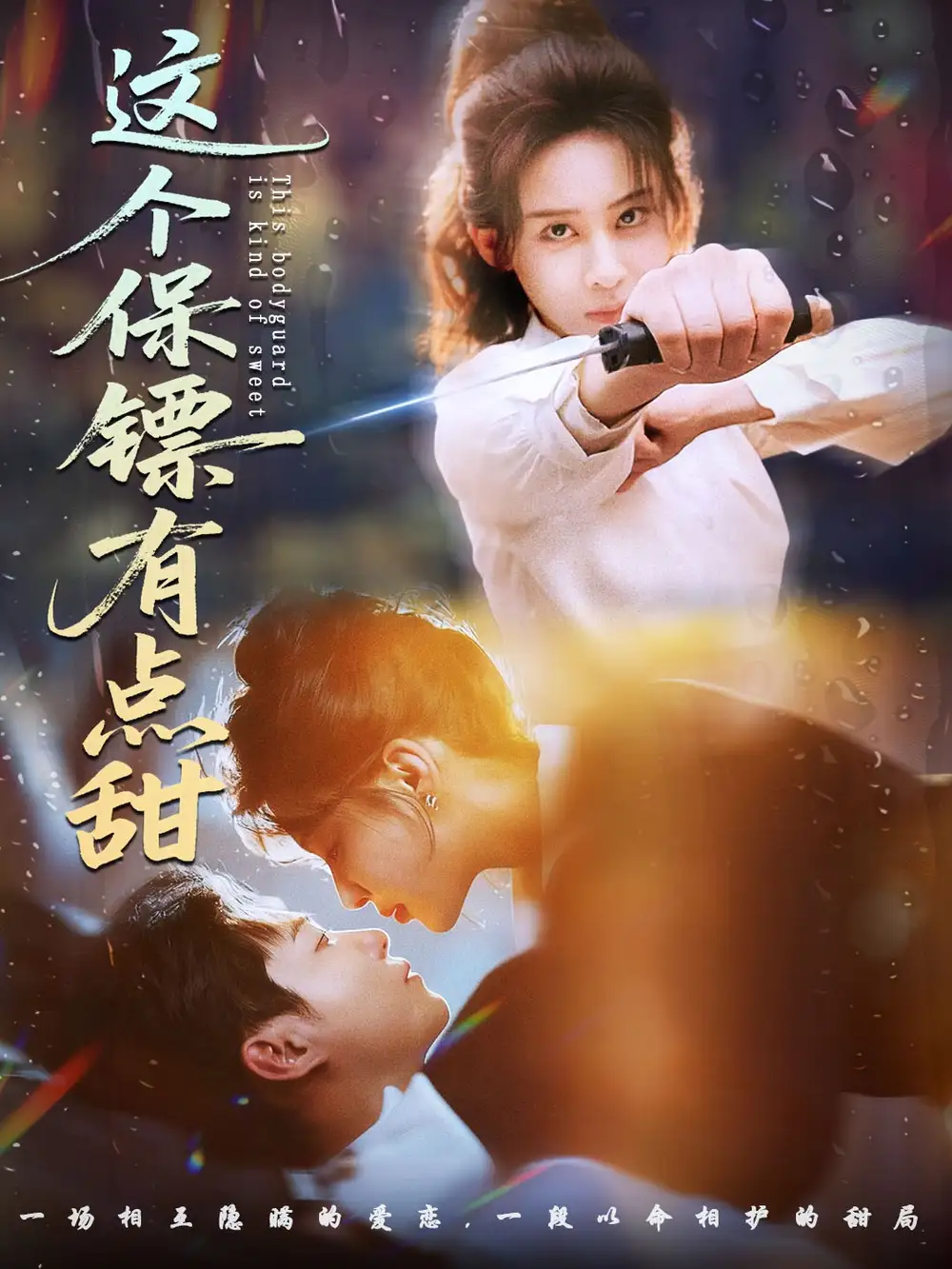 短剧《这个保镖有点甜＆这个保镖有点怕》完整剧情全集免费在线观看