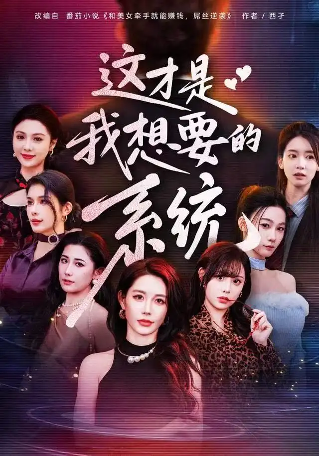 短剧《这才是我想要的系统》完整剧情全集免费在线观看