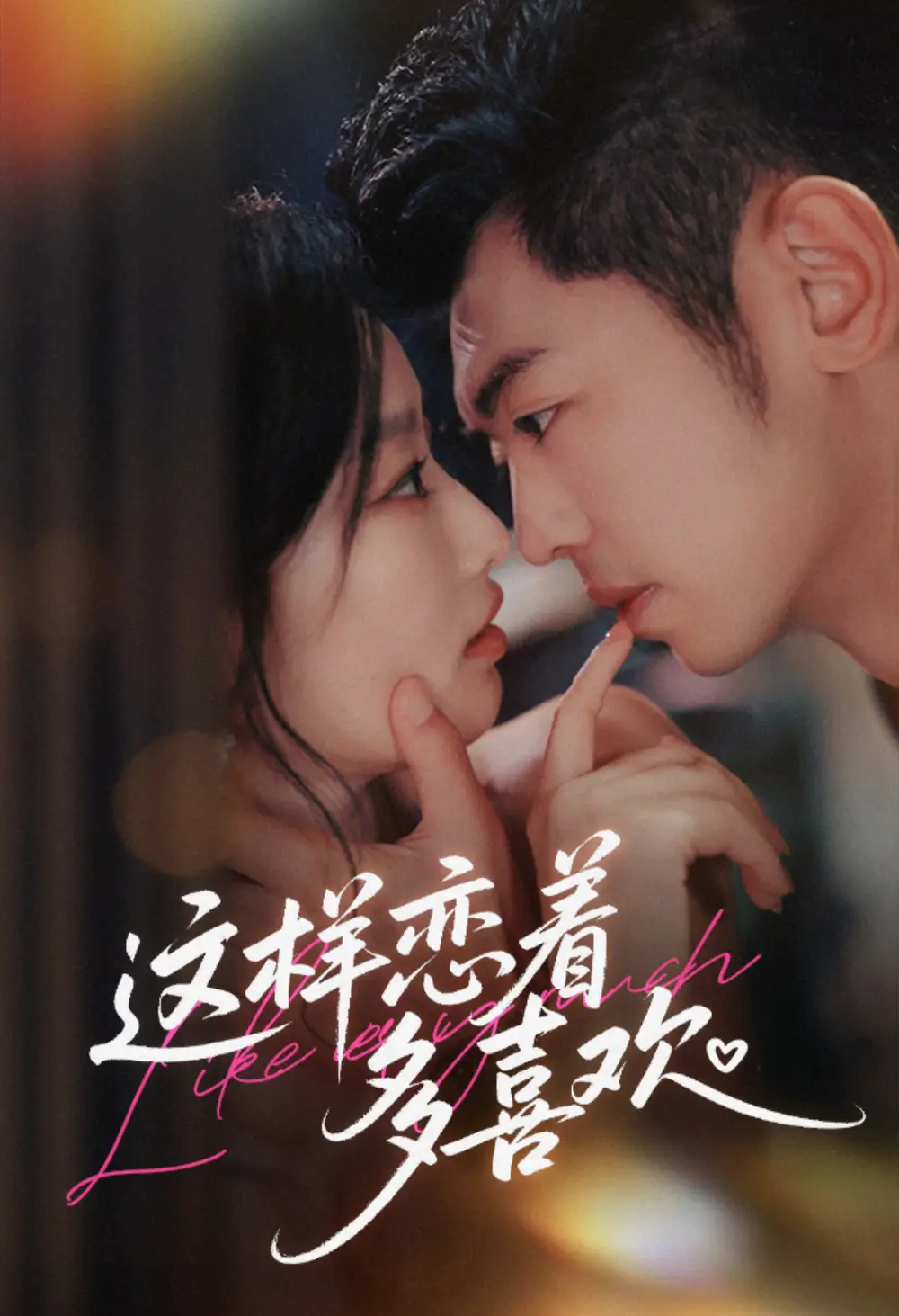 短剧《这样恋着多喜欢》完整剧情全集免费在线观看