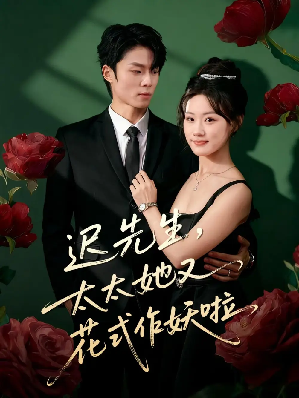 短剧《迟先生，太太她又花式作妖啦》完整剧情全集免费在线观看