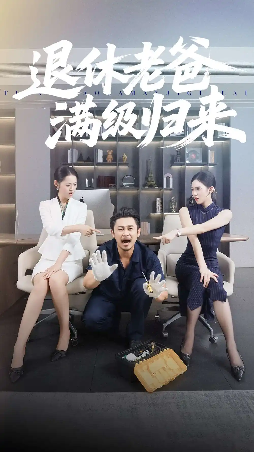 退休老爸满级归来(100集)何佳妮&郑歌高清海报图片 退休老爸满级归来(100集)何佳妮&郑歌海报