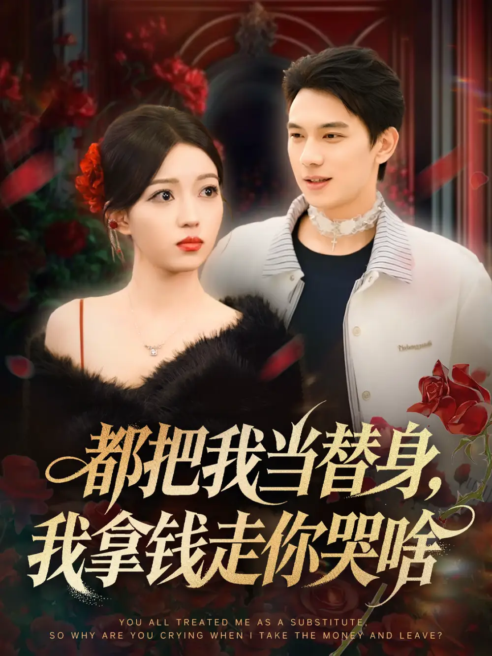 短剧《都把我当替身，我拿钱走你哭啥＆姐姐请自重，哥只是替身》完整剧情全集免费在线观看